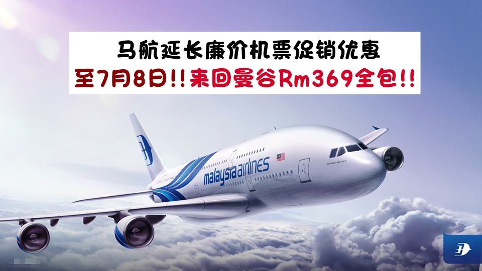 【好康】Malaysia Airlines延长廉价机票促销优惠！来回曼谷只需Rm369全包！