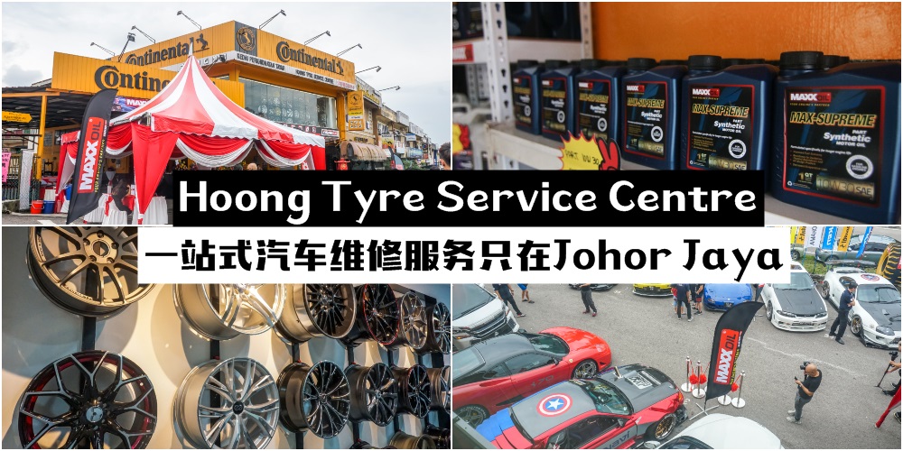 【让驾驶更放心】Hoong Tyre Service Centre · 一站式汽车维修保养服务 · 只在Johor Jaya！