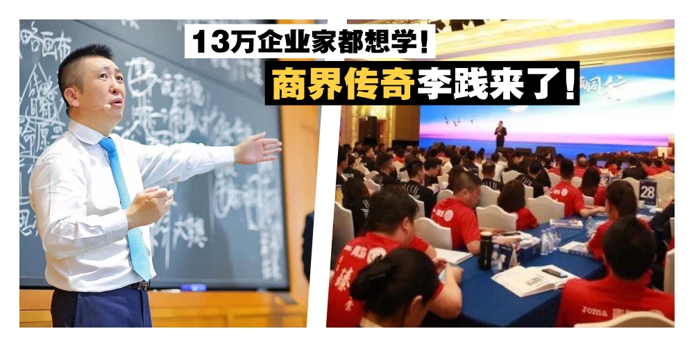 【13万企业家都在学】商界传奇李践：5小时浓缩版EMBA课程 · 8大课程亮点造就商业王国！