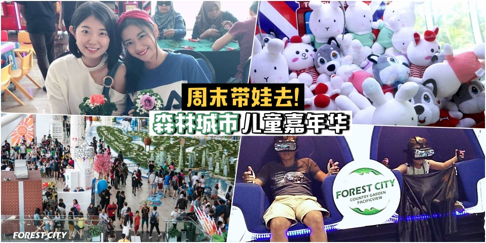 【周末带娃去！】森林城市儿童嘉年华 · 特备游戏+漂亮妈妈讲堂+国际学校开放日 · 邀请...