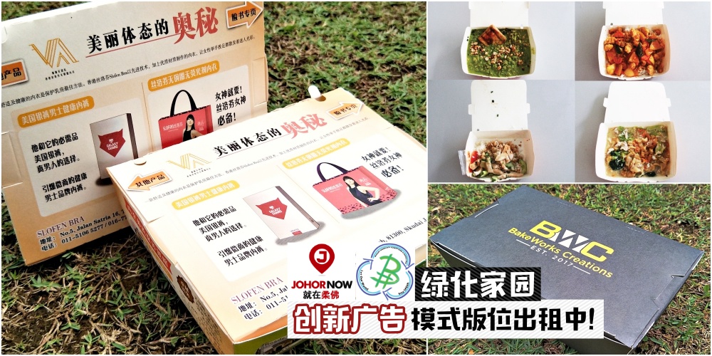 【餐盒上的广告牌】 Hungry Green Box X JOHORNOW推出： 环保纸餐盒广告印制 · 栏位出租中！