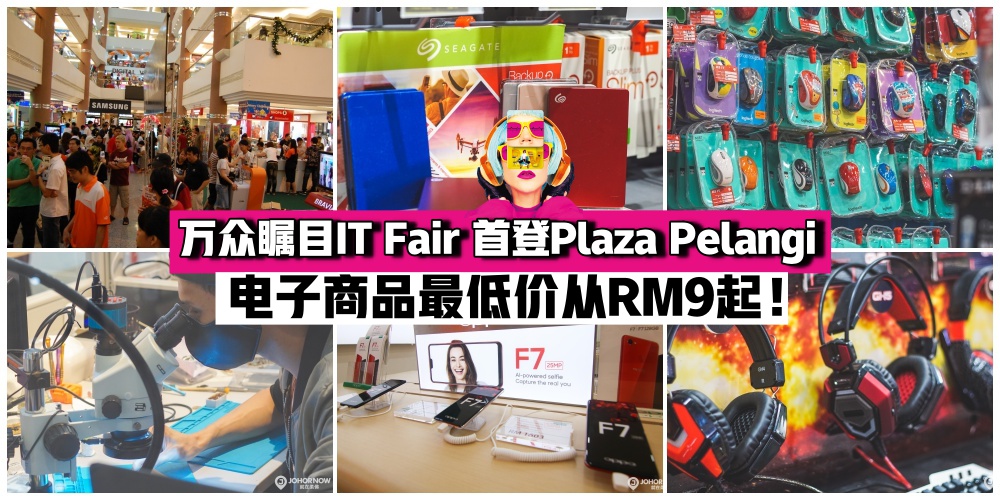 【7月27-29日】万众瞩目的IT Fair 首登Plaza Pelangi ·电子商品最低价从RM9起！