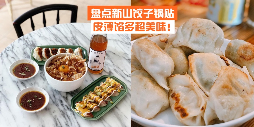 【盘点新山饺子锅贴】到哪里都想来一份饺子锅贴 · 皮薄馅多肉质还嫩滑多汁！