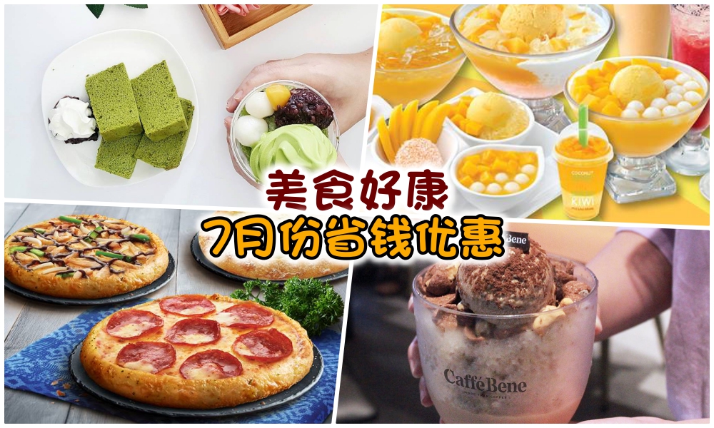 【美食好康篇】7月省钱优惠来啦！麦当劳＋Tsujiri＋Pizza！