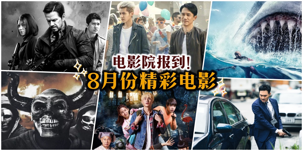 【一起看戏去！】8月份上映的精彩电影 · 齐齐来看预告！