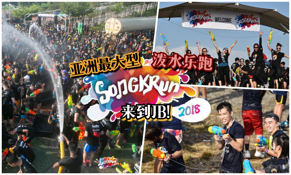 亚洲最大型泼水乐跑马拉松SongkRUN来到JB！9月1日一起来湿身！