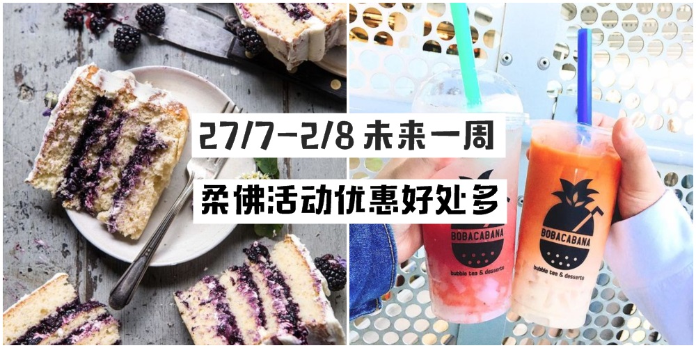 【27/7-2/8】柔佛未来一周精彩活动+购物待价新整理！IT Fair+沙发清仓+亲子羽毛球赛！