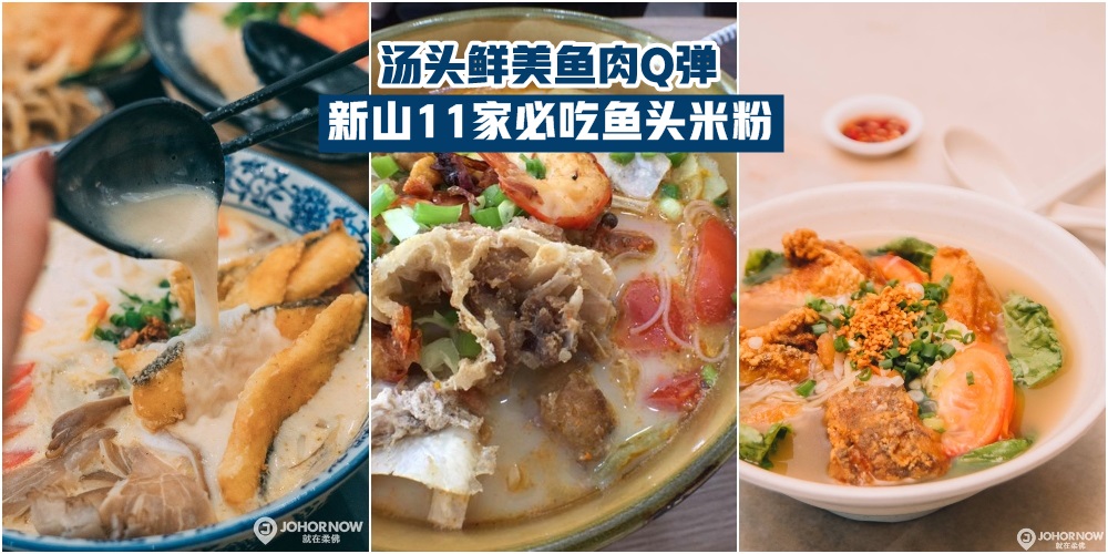 【汤头鲜美鱼肉Q弹】吃遍新山11家鱼头米粉 · 浓浓奶香更对味！