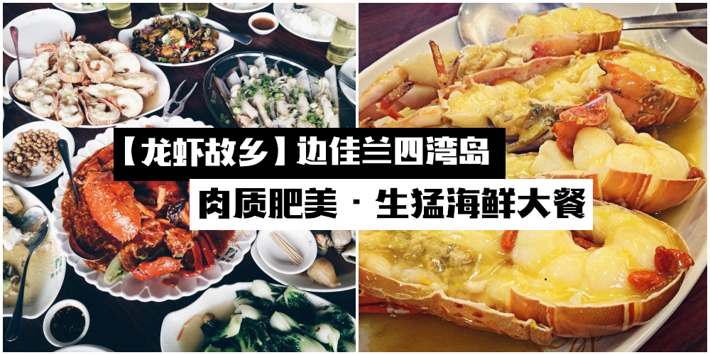 【柔佛州龙虾故乡】一起到边佳兰四湾岛吃海鲜！