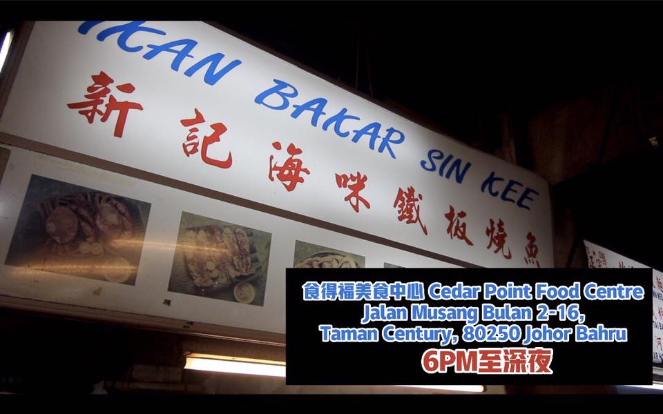 【红红火火就是你！】新山食得福美食中心老字号：新记海咪铁板烧鱼！
