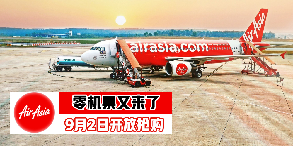 【2018 AirAsia第三季零机票来了！】9月2号一起疯狂抢购！
