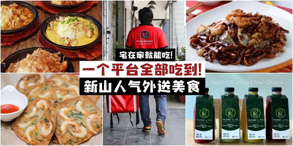 【盘点新山外卖美食】这些新山人气美食都有外送服务 · 下载这个APP · 再也不怕塞车饿肚?...