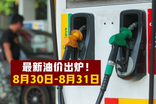 【8月30日-8月31日】最新油价出炉！