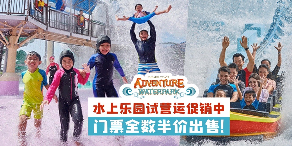 【Desaru Coast Waterpark试营运门票促销】成人RM75儿童乐龄只需RM56 · 畅玩全球最大水上乐园之?...