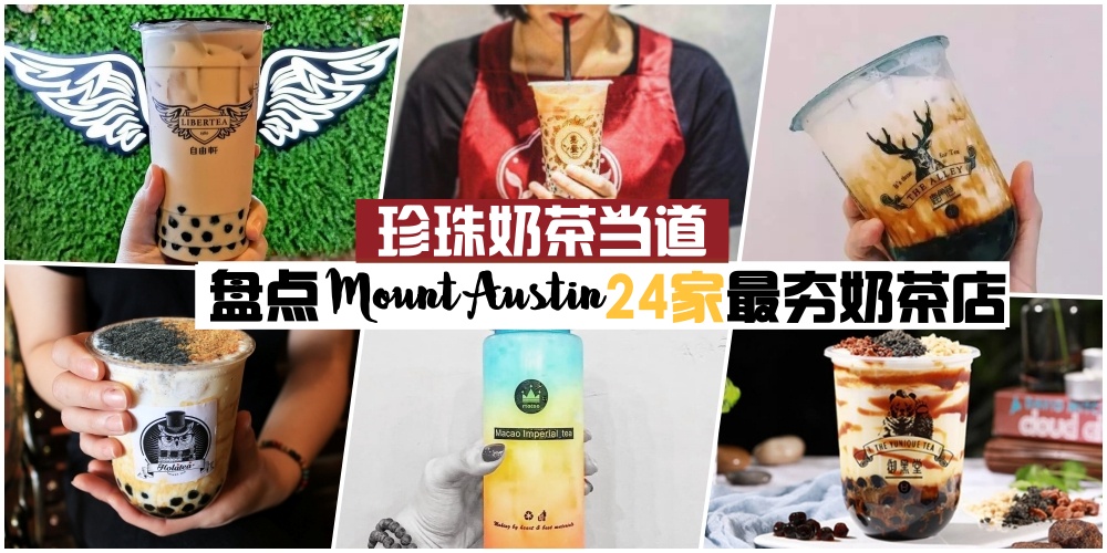 【就爱喝珍奶】Taman Mount Austin 24家最夯奶茶店 · 献给爱喝Bubble Milk Tea的你！