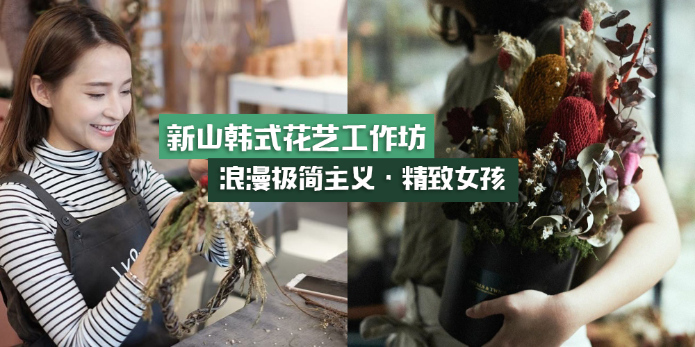 【新山韩式花艺课程】一起来做个精致女孩吧！