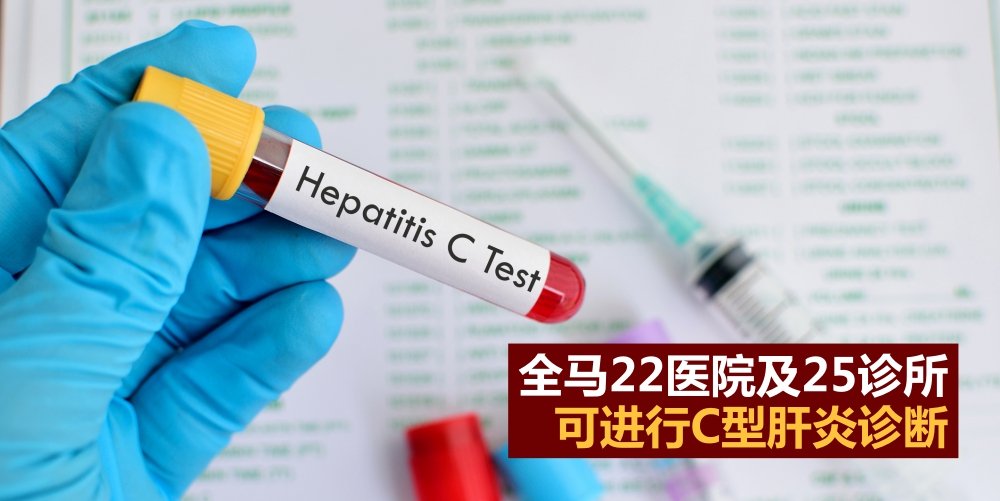 全马22所政府医院和25家诊所 · 可进行C型肝炎诊断！