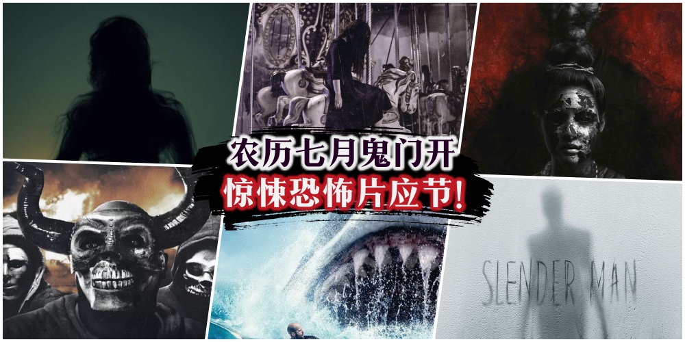 【农历七月鬼门开！】鬼月就要配这味！惊悚恐怖电影陆续上映！
