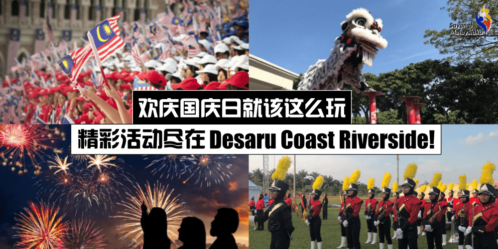 【831-902免费入场】绚烂烟花绽放Desaru Coast Riverside夜空 · 与本地艺人欢庆国庆长周末！