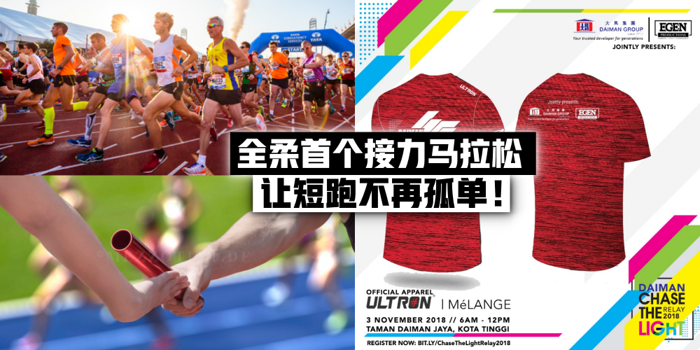 【Chase The Light Relay 2018】全柔首个接力马拉松11月3日正式引爆 · 热血青春，极致绽放！
