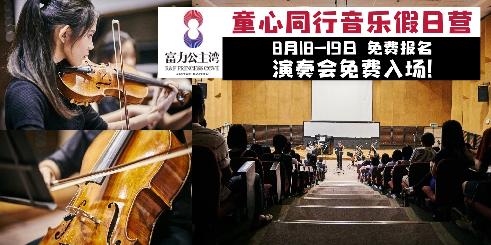 【免费入场】富力公主湾《童心同行音乐假日营》 · 与弦乐队登台大合奏+乐谱D.I.Y！