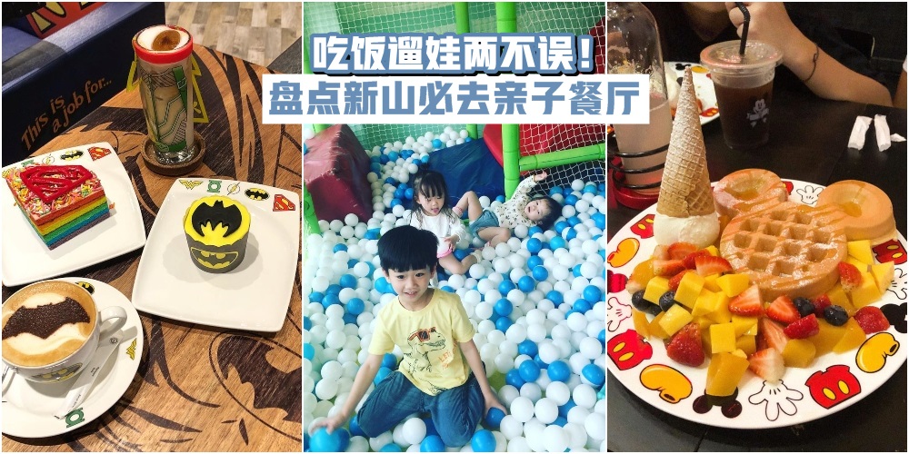 【爸比妈咪一定要懂】盘点新山亲子餐厅 · 吃饭遛娃两不误！