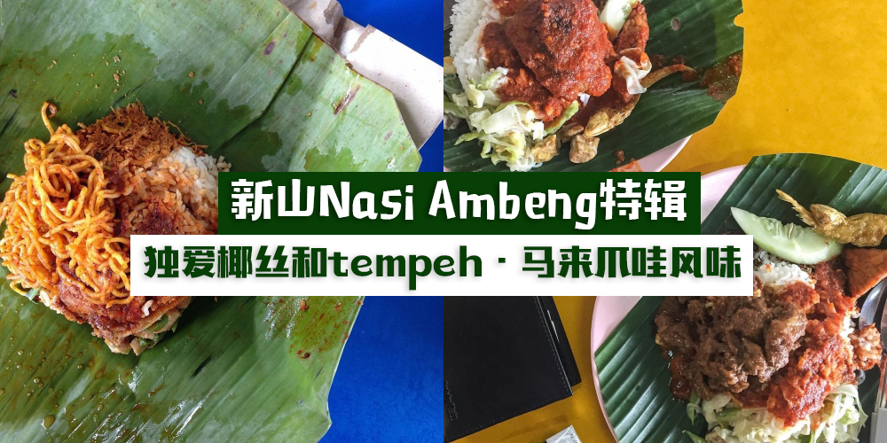 【新山Nasi Ambeng特辑】马来爪哇风味·椰丝和tempeh是挚爱！