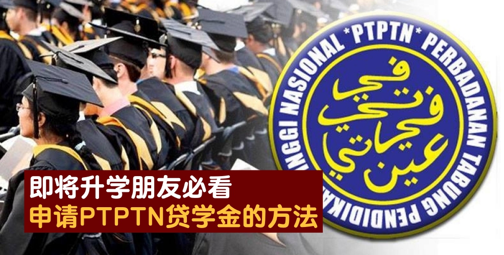 【内附教学】即将升学朋友必看 · 申请PTPTN贷学金的方法！