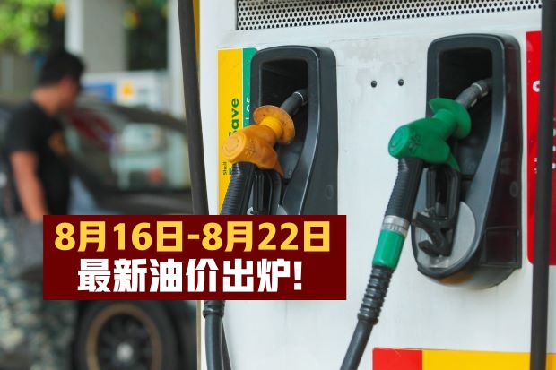 【8月16日-8月22日】最新油价出炉！