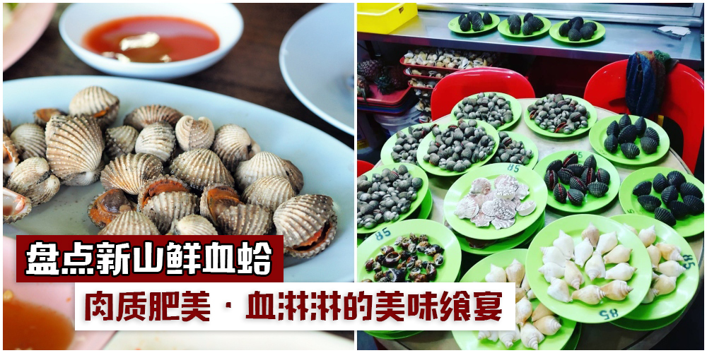 【盘点新山鲜血蛤】肥美肉质·血淋淋的美味飨宴！