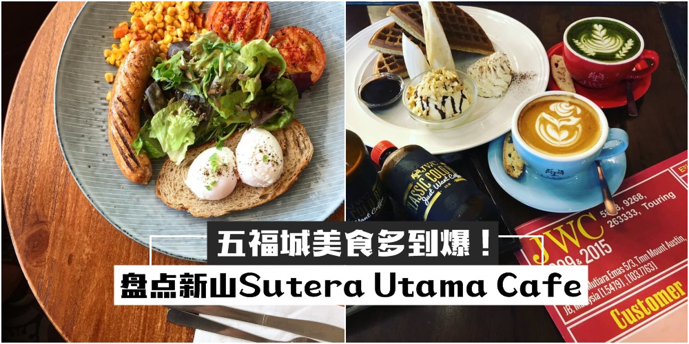 【吃货必收藏】盘点新山Sutera Utama Cafe · 五福城周遭美食多到爆！