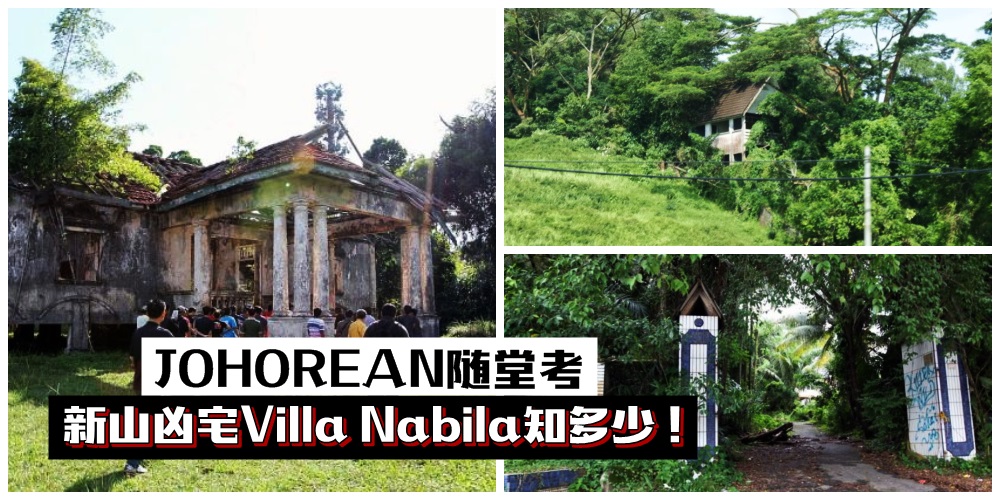 【JOHOREAN随堂考】农历七月心慌慌 · 新山凶宅Villa Nabila背后故事知多少！