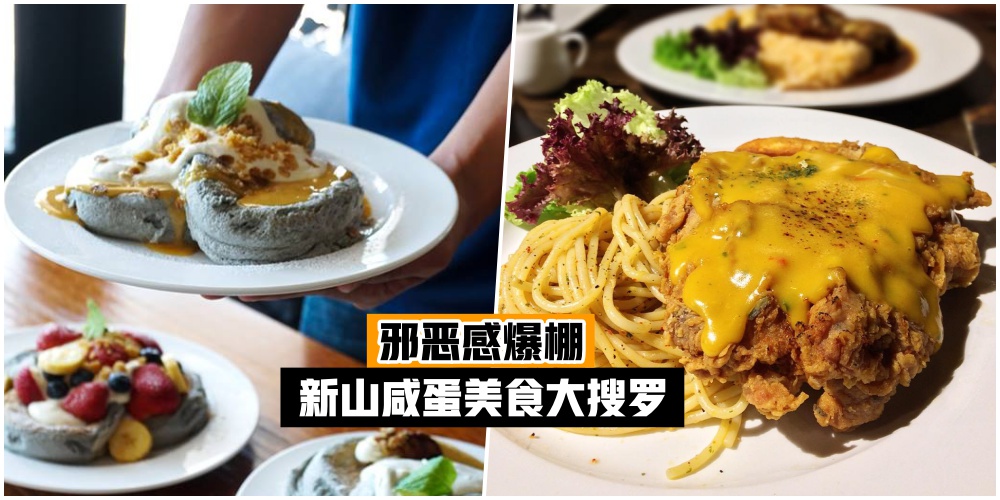 【邪恶感爆棚】2019 盘点新山咸蛋美食 · 极致美味令人陷入疯狂！