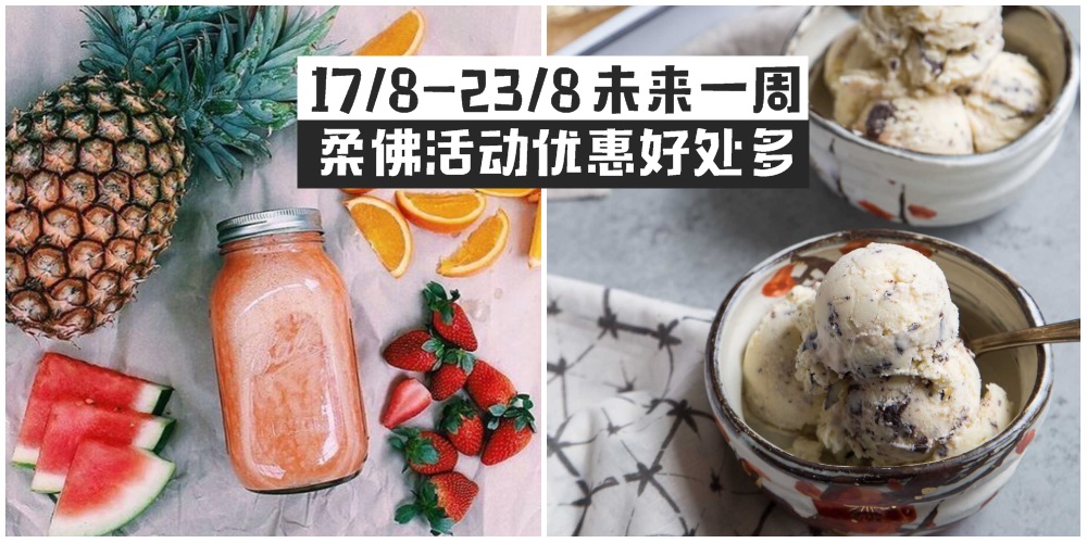 【17/8-23/8】柔佛未来一周精彩活动+购物待价新整理！音乐假日营+SSF八月促销+美食享不停！