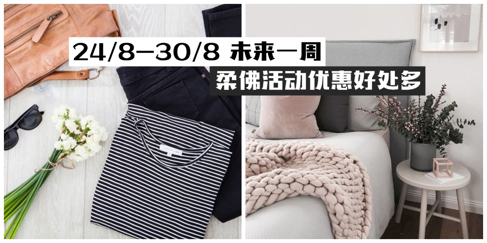 【24/8-30/8】柔佛未来一周精彩活动+购物待价新整理！国庆嘉年华+衣服优惠折扣+沙发床褥展...