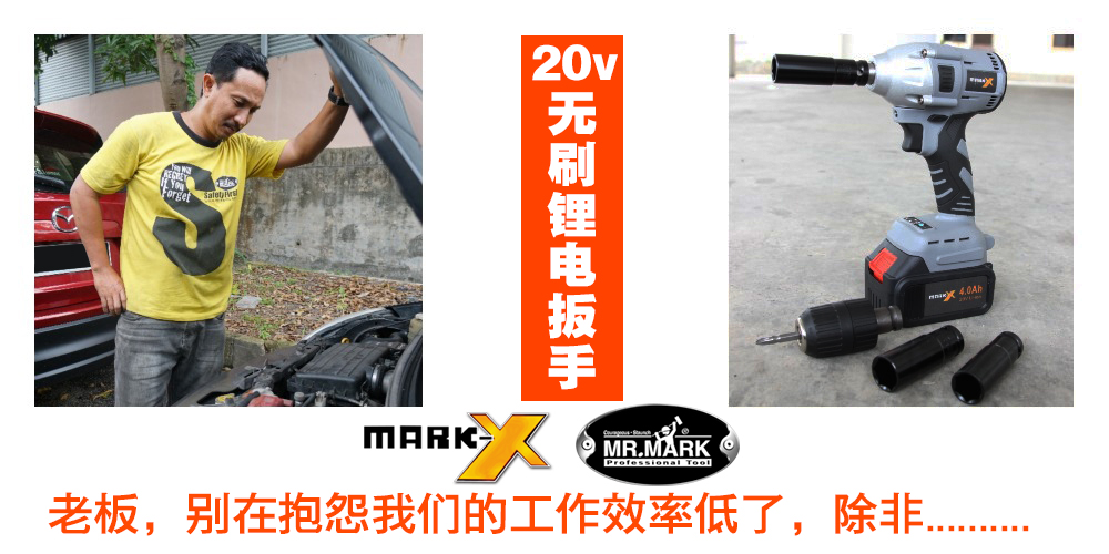 【别再抱怨我的工作效率低了！】Mark-X 20V无刷锂电扳手·我的理想工作小帮手！