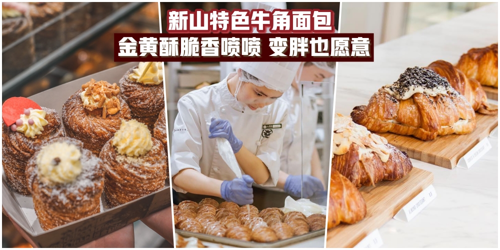 【新山特色牛角面包】金黄酥脆香喷喷·就算变胖也愿意！