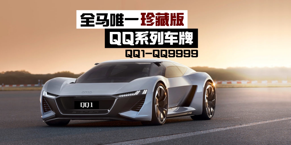 全马最后一版限量QQ系列车牌 · 只需RM500起！抢先为你的爱车投标吧！