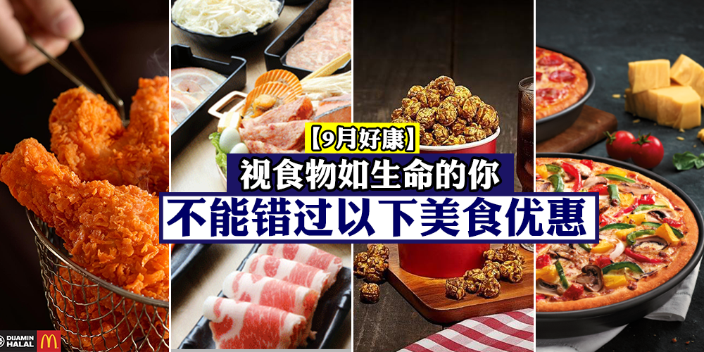 【9月好康】视食物如生命的你，不能错过以下美食优惠！