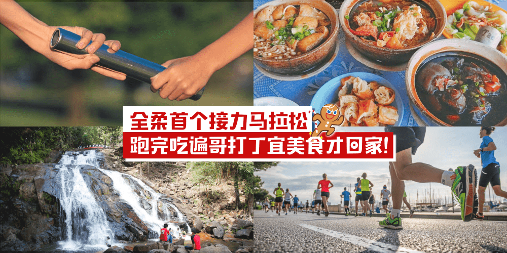 全柔首个接力马拉松就在哥打丁宜 · 跑完还可以jio朋友去吃美食看风景！