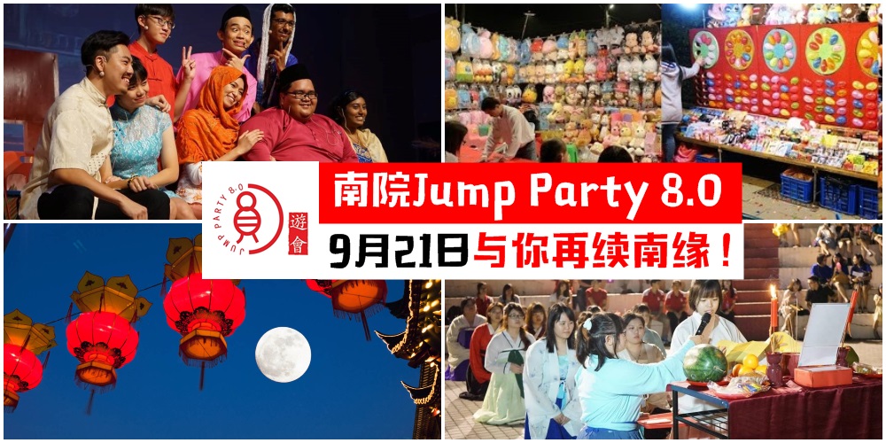 【本周五约定你】南方大学学院Jump Party 8.0中秋圆游会 · 9月21日与你再续南缘！