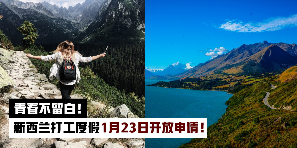 【青春不留白】到新西兰打工度假·1月23日开放申请！