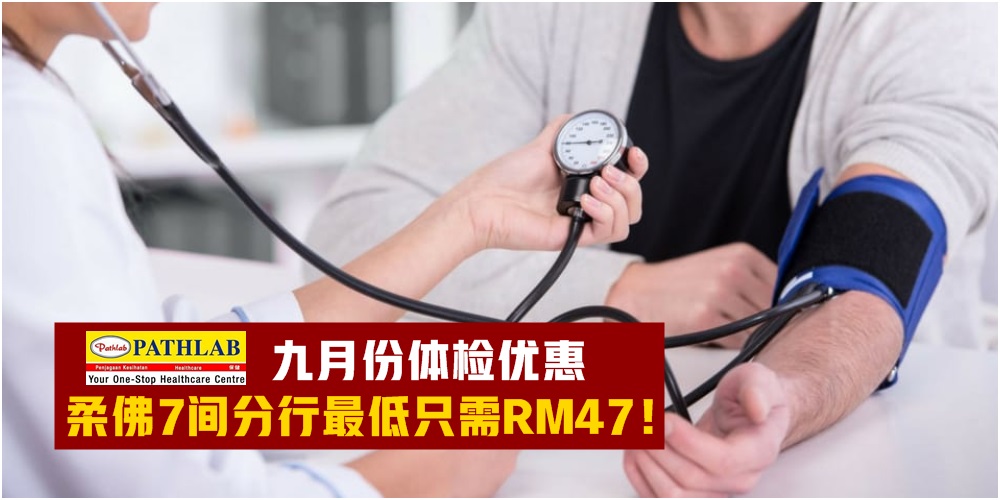 【9月20日-23日】PATHLAB九月份体检优惠 · 柔佛7间分行最低只需RM47！