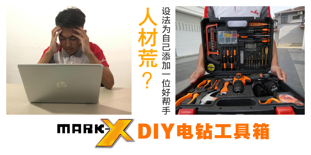 【人才荒？靠自己！】Mark-X DIY工具箱是你的好帮手！