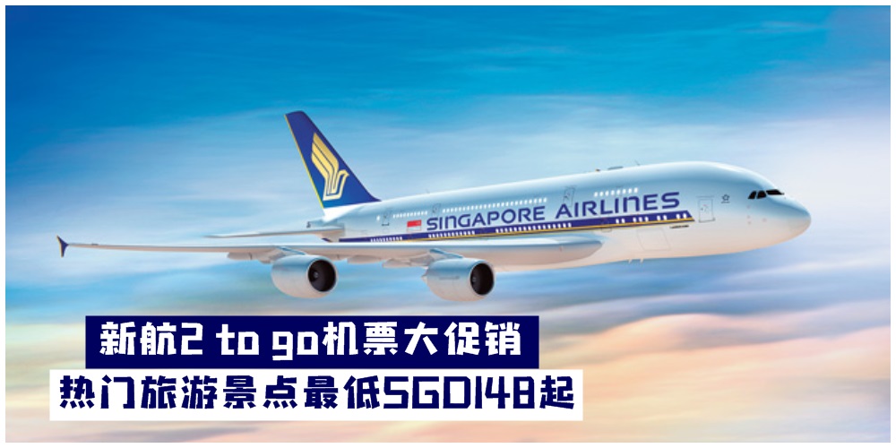 【明年旅行去】新航2 to go机票大促销 · 热门旅游景点最低SGD148起！两个人一起飞到国外吃?...