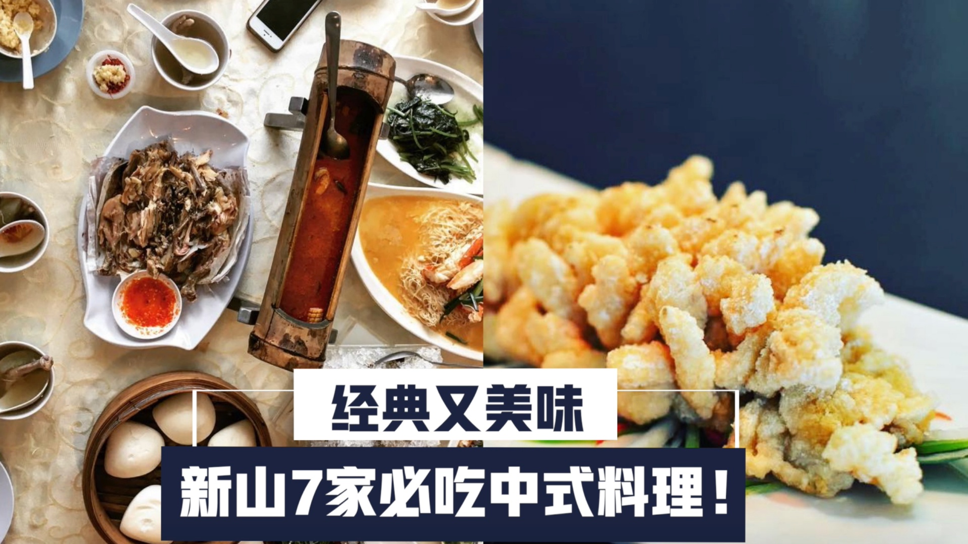 经典又美味 · 新山不得不吃的7家中式料理餐馆！