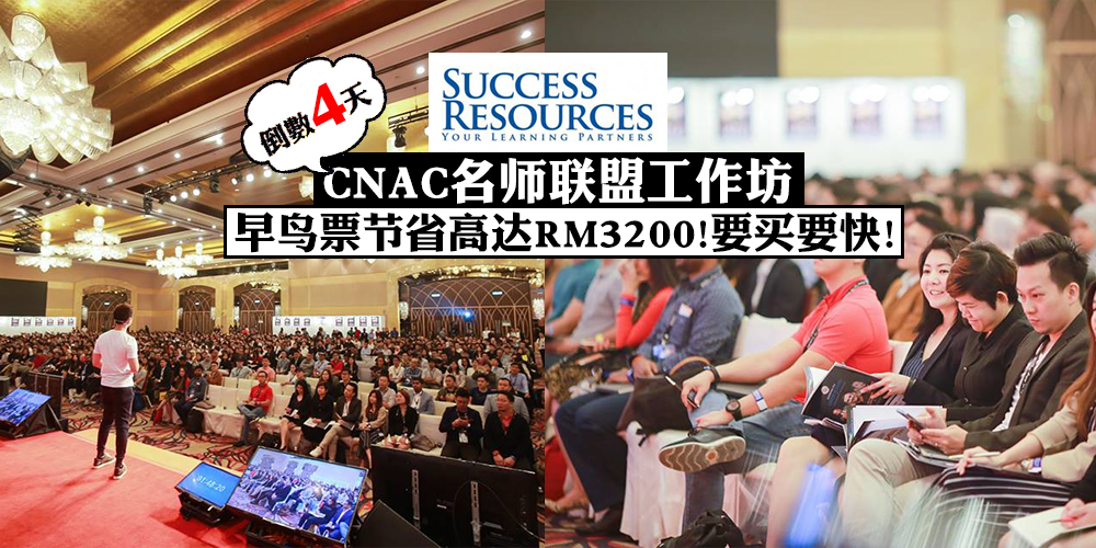 【倒数四天】CNAC名师联盟工作坊，早鸟票节省高达RM3200+，要买要快！
