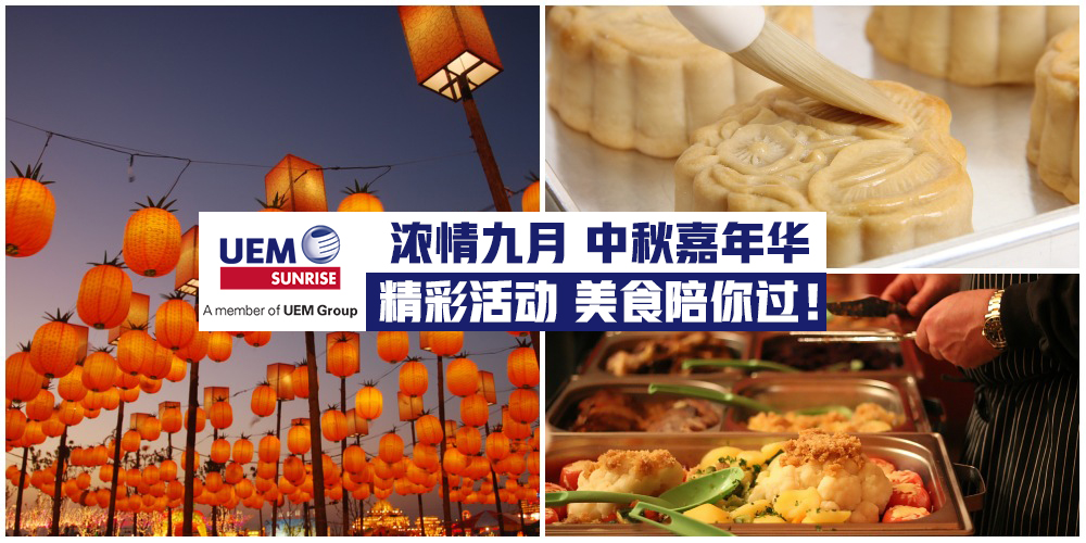 【月圆人团圆·一起感受浓情9月】Estuari中秋嘉年华精彩活动和美食陪你过中秋！