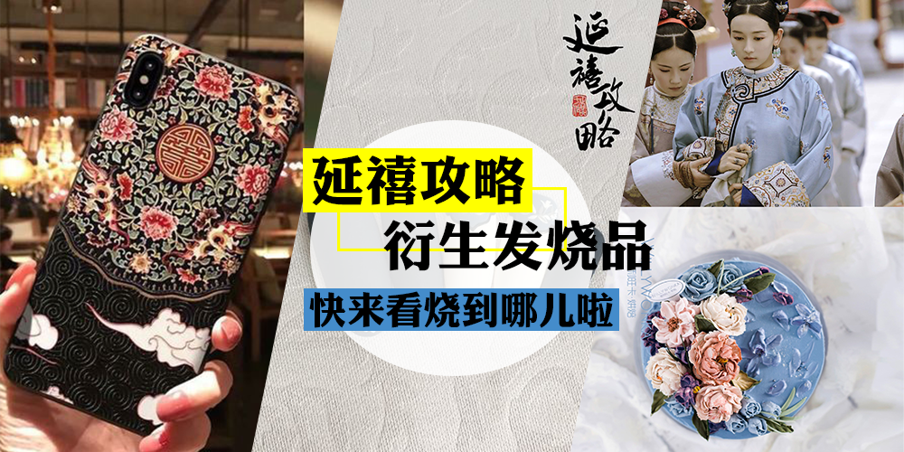【延禧攻略衍生出来的发烧品，快来看烧到哪儿啦（内附链接）！】