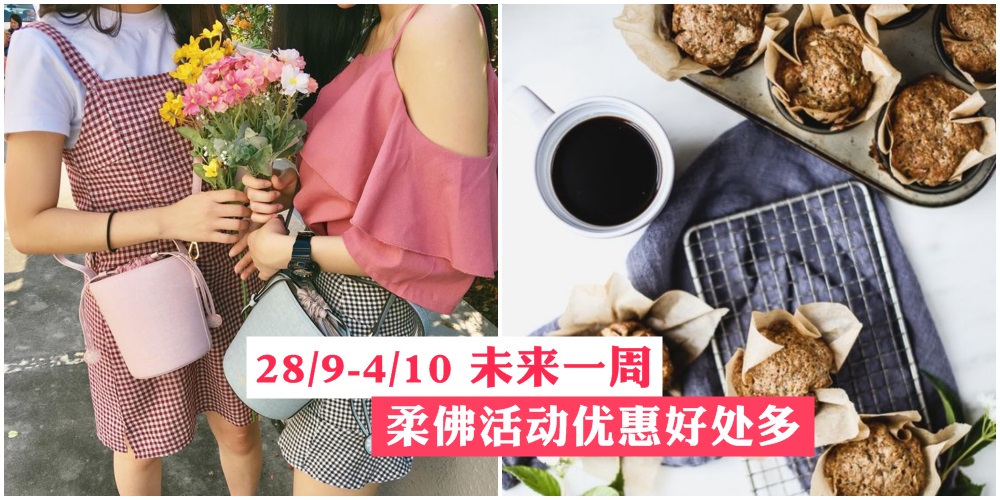 【28/9-4/10】柔佛未来一周精彩活动+购物待价新整理！年度特卖会+滨海艺术节+面包买一送一...